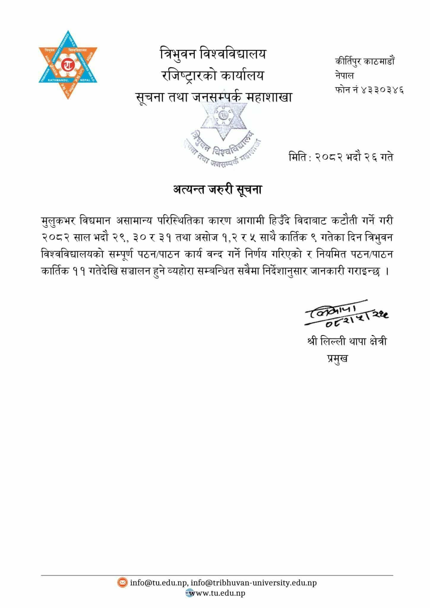 त्रिभुवन विश्वविद्यालयको सुचना 